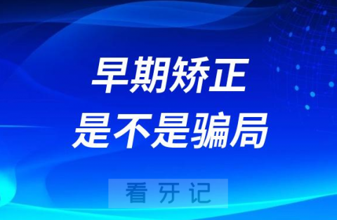 为什么要早矫3岁早期矫正是不是太早是不是骗局？