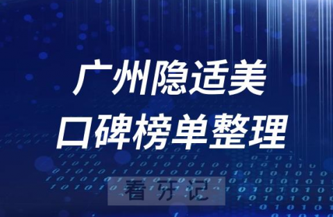 广州做隐适美牙齿矫正哪家口腔医院好前十名单整理