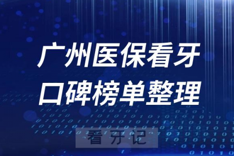 广州看牙可以用医保口腔医院前十名单整理2023版