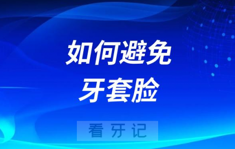 牙套脸太可怕了如何避免牙套脸