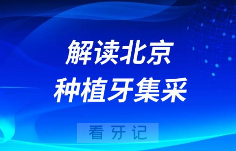 清华**北京垂杨柳**吕康波解读种植牙集采