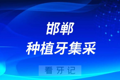 河北邯郸种植牙集采价格落地最新消息进展2023