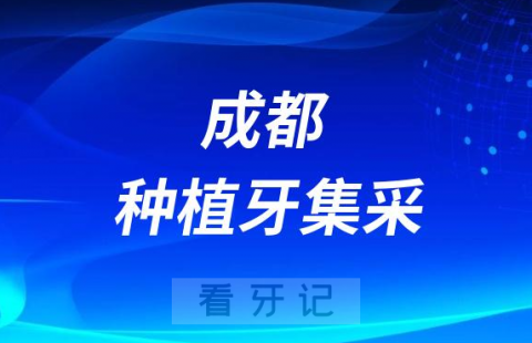 四川成都种植牙集采价格落地最新消息进展2023