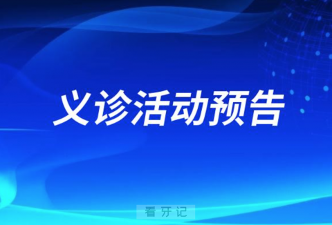 广州穗江口腔口腔义诊活动进滘心通知