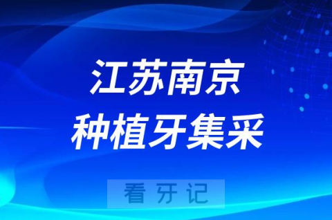 江苏南京种植牙集采价格落地最新消息进展2023