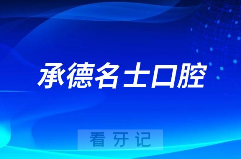 承德名士口腔做种植牙怎么样靠不靠谱