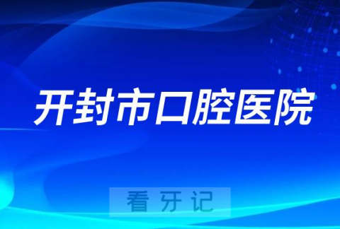 开封老年人看牙齿哪个医院好一点？