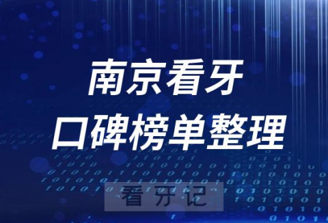 南京十大口腔医院排行榜口碑正规牙科前十名单整理