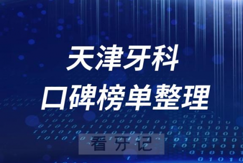 天津牙科医院前十排行榜天津十大口腔医院排名名单整理