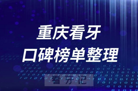 重庆牙科医院前十排行榜重庆十大口腔医院排名名单整理