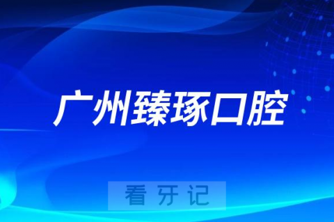 广州臻琢口腔创始人是谁