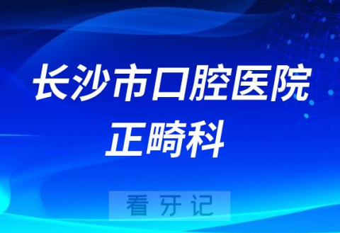 长沙看牙齿去哪个医院比较好一些