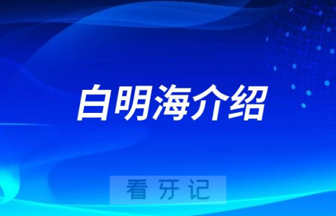 白明海长沙牙齿矫正医生