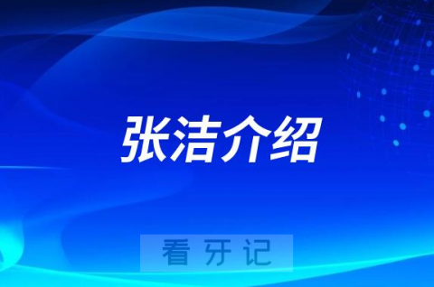 张洁长沙牙齿矫正医生