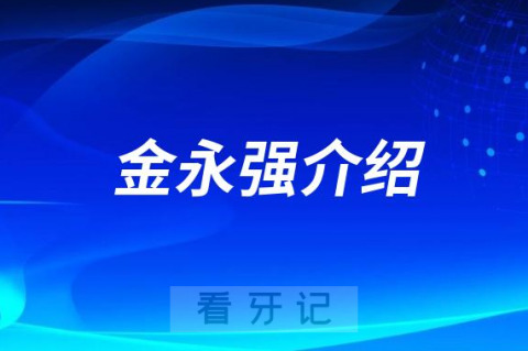 金永强保定种植牙医生