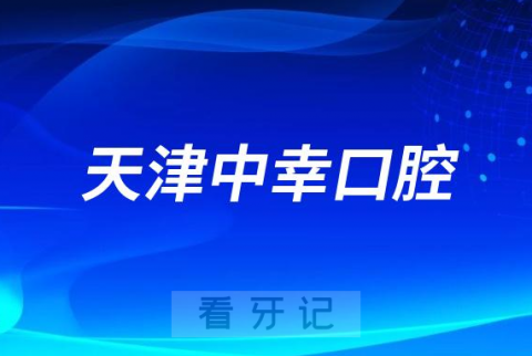 天津中幸口腔做种植牙技术水平怎么样