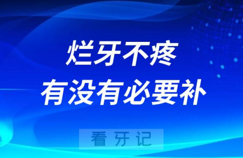 嘴里有烂牙不疼有没有必要去补