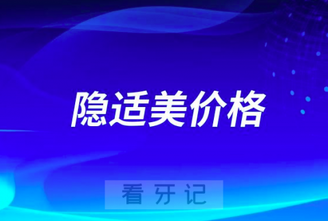 隐适美价格比时代天使贵多少钱