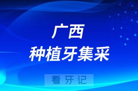 广西种植牙多少钱一颗附2023种植牙集采价格政策