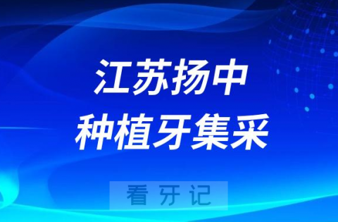 江苏扬中种植牙集采价格落地最新消息进展2023