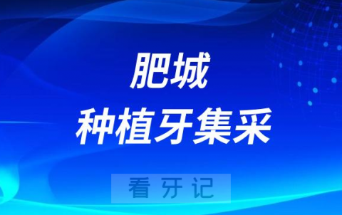 肥城种植牙集采价格落地最新消息进展2023