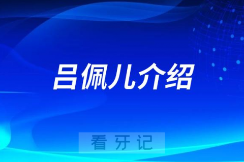 吕佩儿永康种植牙医生