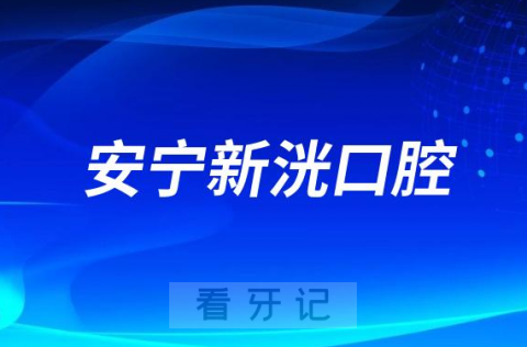 安宁新洸口腔种植牙多少钱一颗附2023集采政策价格