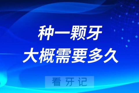 种一颗牙大概需要多长时间会不会很疼