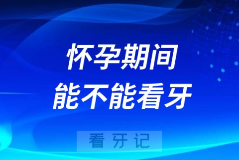 太可怕了怀孕期间到底能不能看牙