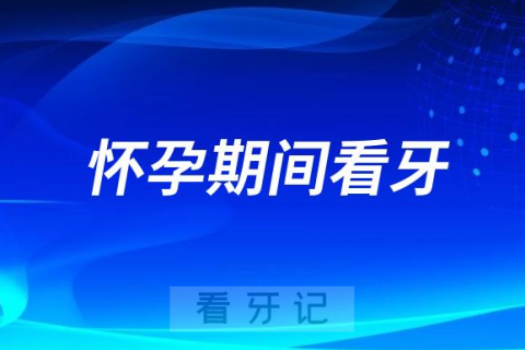 怀孕期间看牙到底能不能使用麻药