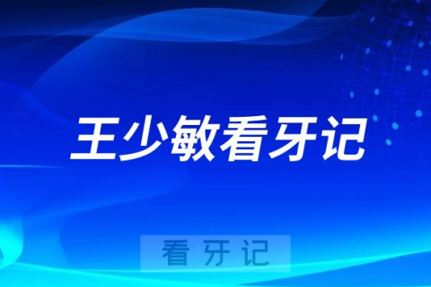 天津中幸口腔医院种植科王少敏看牙记