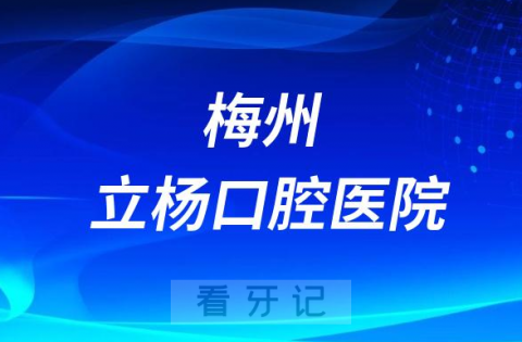 梅州立杨口腔医院是公立还是私立医院