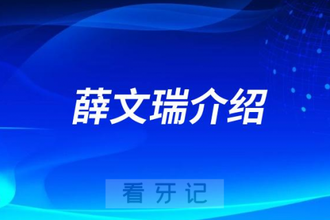 欢乐口腔薛文瑞做正畸怎么样