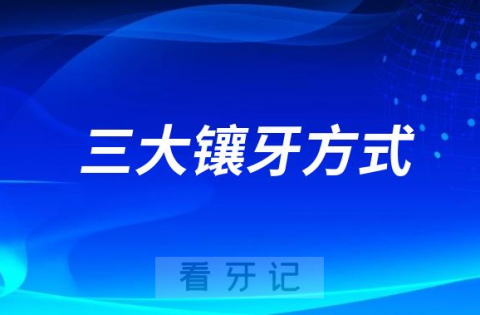 活动牙固定牙种植牙三大镶牙方式哪种最好该镶哪种