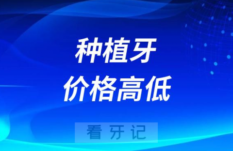 种植牙价格为什么贵的上万便宜的几百块