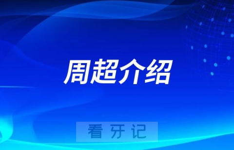 北海安囍口腔医院周超做种植牙怎么样