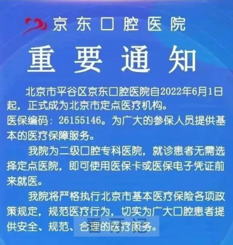 京东口腔医院是哪一年成立的是不是正规二级医院