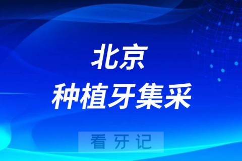 北京种植牙集采落地时间价格最新政策解读