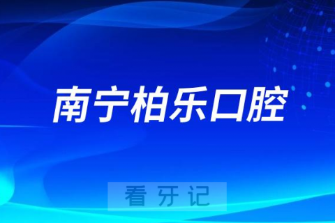 南宁柏乐口腔医院是哪一年成立的技术靠不靠谱