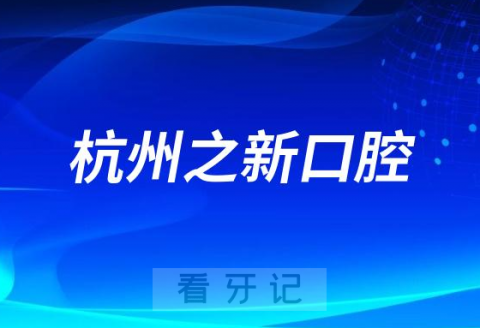 杭州之新口腔医院是公立还是私立医院