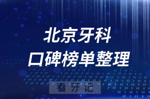 北京牙科医院前十排行榜北京十大口腔医院排名名单整理