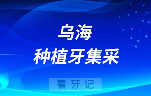 乌海市开展口腔种植价格专项治理落地执行启动部署会