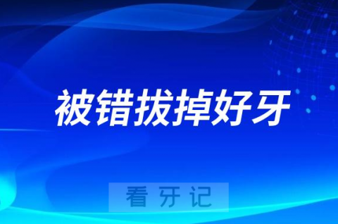 牙医看牙失误被错拔掉好牙怎么办如何维权