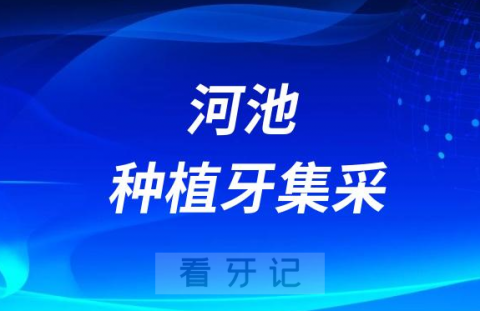 河池****种牙多少钱一颗附2023集采价格政策