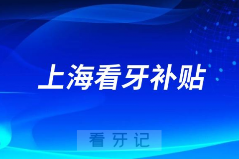 023上海修复失牙口福行动专项看牙优惠补贴是真的假的"