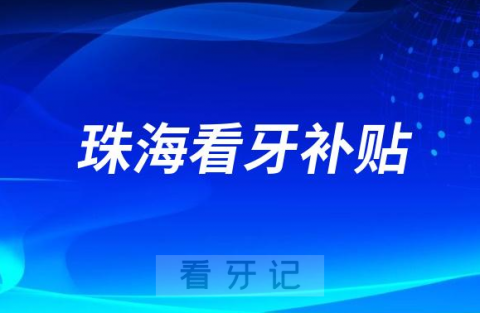 023珠海澳门全民看牙补贴是真的假的"