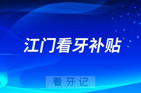 023江门全民看牙补贴是真的假的"