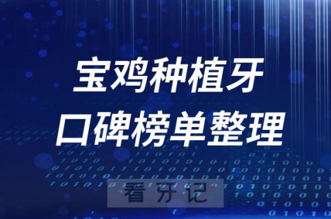 宝鸡种植牙医院前十排行榜宝鸡十大口腔医院排名整理