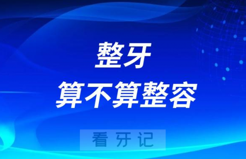 整牙算不算整容？整牙相当于换脸？附十大明星整牙前后对比照片