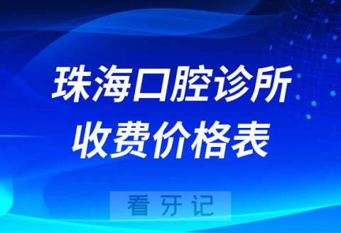 珠海口腔诊所是怎么收费的附珠海最新看牙价目价格表